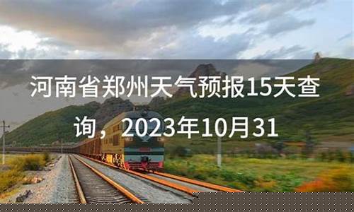 河南汝州天气预报15天查询_河南汝州天气预报15天查询百度