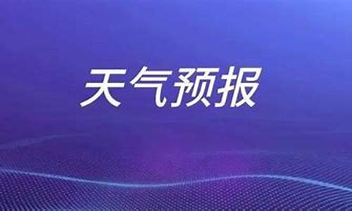 枣庄一周天气预报15天_枣庄一周天气预