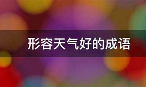 前面一周天气好的成语是什么呢_前面一周天气好的成语是什么