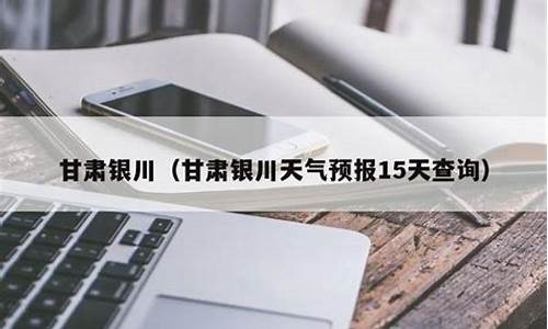 银川天气预报查询15天_银川天气预报查询15天天气预报
