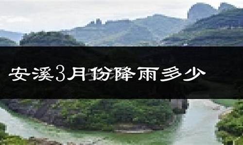 安溪天气预报一周天气_安溪天气预报一周15天