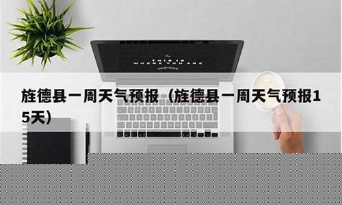 旌德天气预报15天_旌德天气预报15天当地天气查询