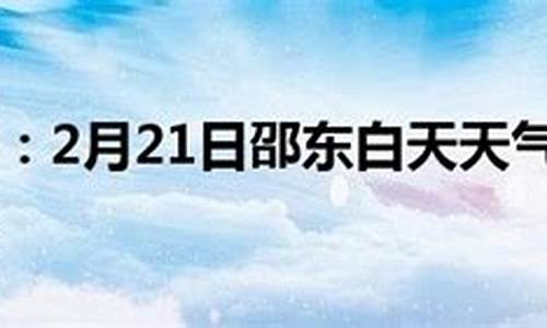 邵东天气预报24小时详情_邵东天气查询