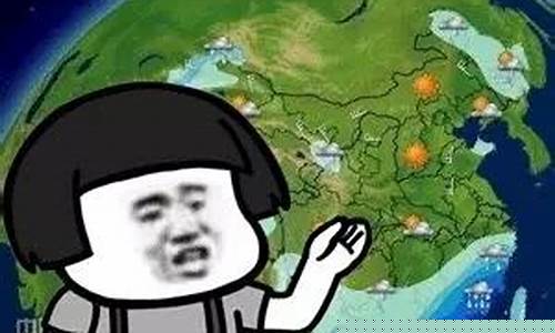今天天气预报台词_今天天气预报搞笑