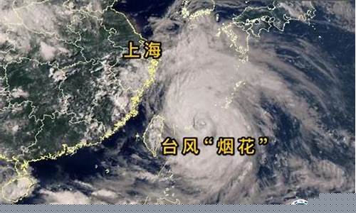台风烟花最新消息台风路径_台风烟花最新消息2021