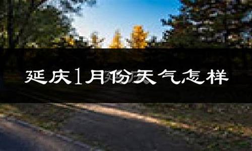 延庆天气预报10天_延庆天气情况