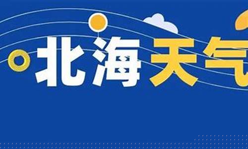 北海未来一周天气情况如何_北海市未来一周天气预报