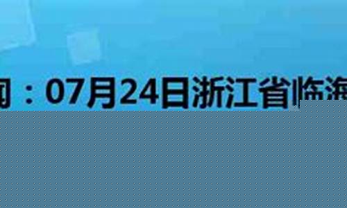 临海天气预报24小时详情_临海天气预报详情