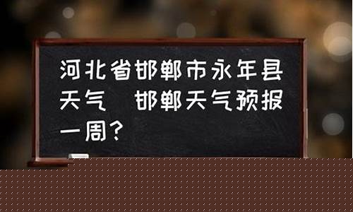 永年天气预报一周15天_最新永年天气预报