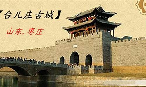 台儿庄古城天气预报五天之内的_台儿庄古城天气预报