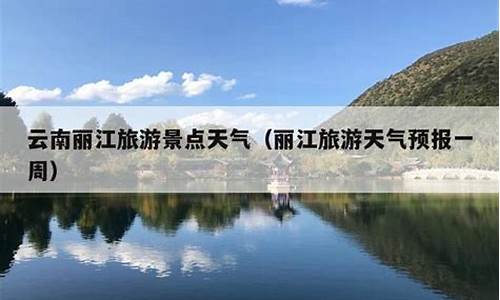 丽江最近一周天气预报_丽江一周天气预报2345查询结果是什么
