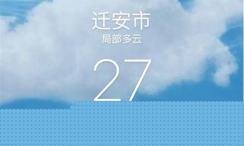 迁安天气预报30天准确一览表_迁安天气预报30天