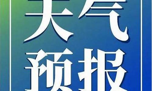 桦川天气预报7天_桦川天气预报天气预报查询
