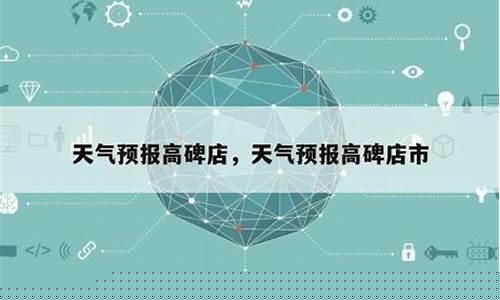 河北高碑店天气预报一周查询_河北高碑店天气预报