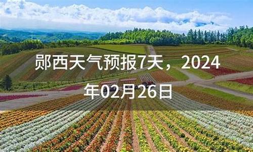 湖北十堰郧西县天气_2018年7月郧西天气预报