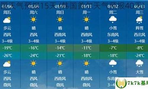 首尔40天天气预报查询_首尔天气预报40天准确一览表