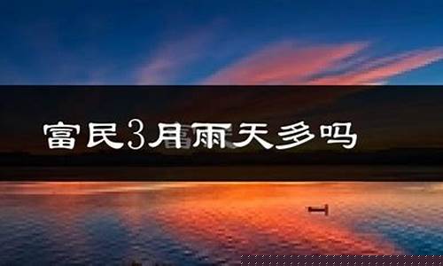 富民县天气预报15天查询_富民县天气预报详情