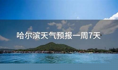 哈尔滨天气一周7天预报表_哈尔滨天气一周7天