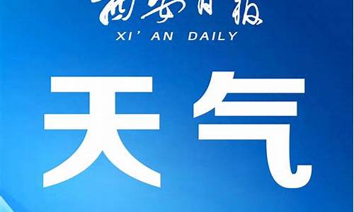 西安天气一周的天气预报_西安天气一周实时