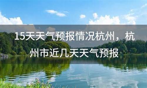 杭州市近10天天气_杭州近10天之内的天气