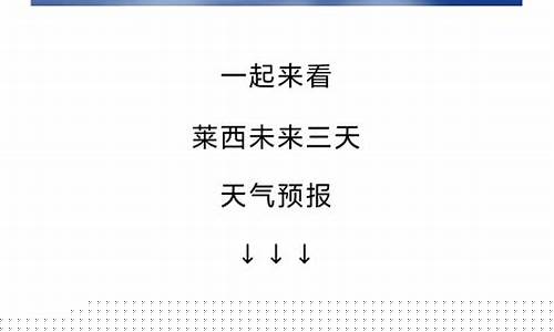 莱西天气预报15天查询_莱西天气预报15天查询一星期