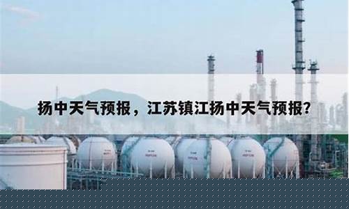 扬中天气预报15天准确一览表下载_扬中天气预报15天准确一览表