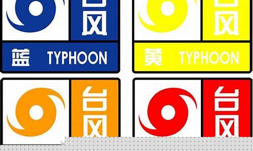 台风天气预报符号_台风的天气预报符号