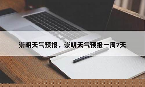 上海市崇明天气预报_上海市崇明天气预报7天