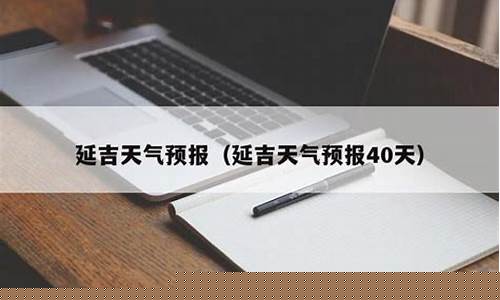 延吉珲春天气预报_延吉珲春天气预报