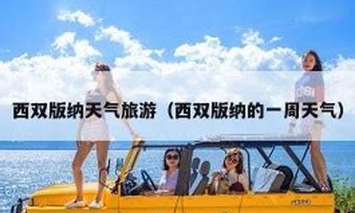 云南西双版纳一周的天气预报_云南西双版纳一周天气预报最新消息