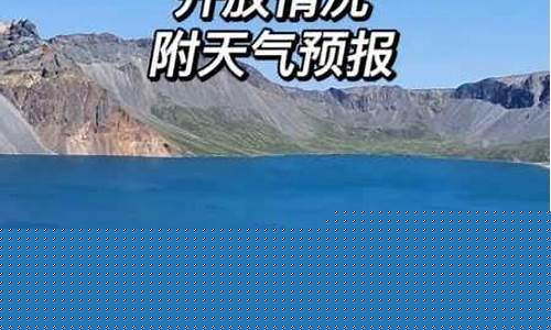 吉林长白山天气预报一周七天_吉林长白山天气预报一周