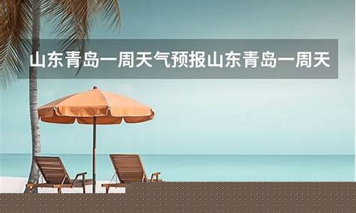 山东青岛一周天气预报15天查询表最新版全文_查青岛一周天气预
