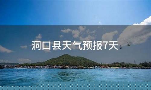 洞口天气预报_洞口天气预报40天精确查询