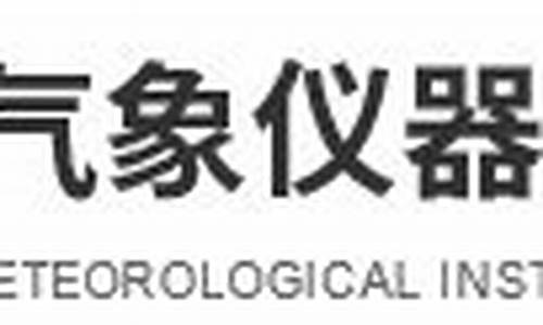 上海气象仪器厂有限公司_上海气象仪器厂有限公司上市了吗