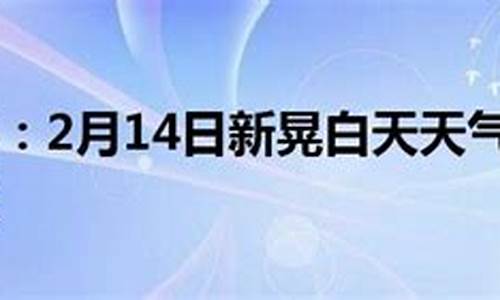 新晃天气预报60天天气预报_新晃天气预报一个月