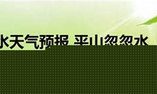 平顶山天气预报_平山天气预报