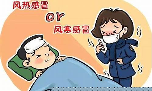 风寒感冒和风热感冒的区别和症状_风寒感冒和风热感冒的起因