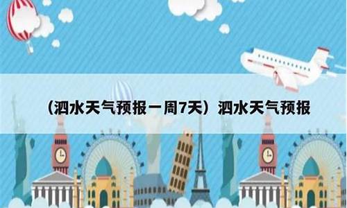 泗水天气预报30天查询最新_泗水天气预报30天查询