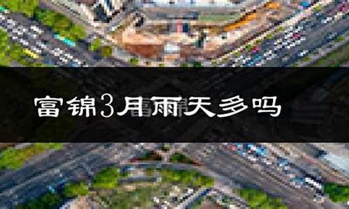 富锦天气预报一周_富锦天气预报一周七天