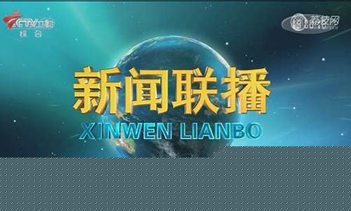 中央新闻联播直播今天直播_中央新闻