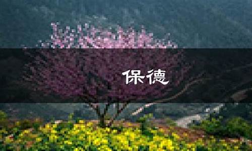 保德天气预报一周天气预报_保德天气预报一周天气预报七天