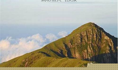 江西武功山天气预报_武功山天气预报