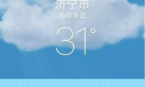 济宁天气预报15天查询30天_济宁天气预报15天查询2345