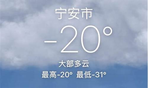 宁安天气预报15天气报_宁安天气预报30天询