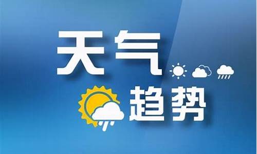 太原天气预报10天下雪_下周一太原天气