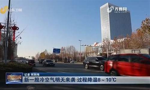 山东冷空气最新消息查询_山东冷空气最新消息