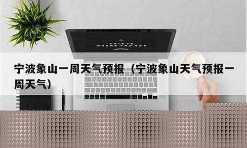 宁波象山一周天气预报15天详情最新_宁波象山一周天气预报15