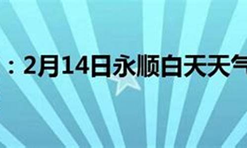 永顺天气预报30天_永顺天气预报30天查询百度百科