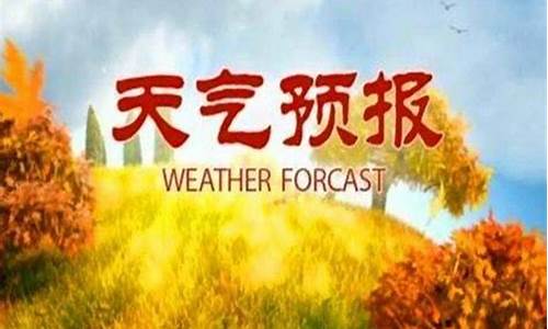 会理县城天气预报_会理县天气预报40天