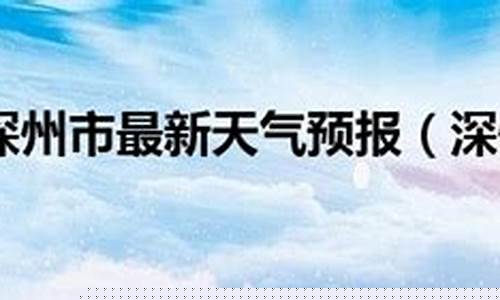 天气 深州市_深州市天气预报15天查询